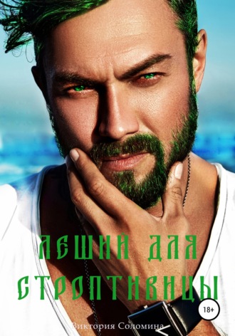 . Леший для строптивицы