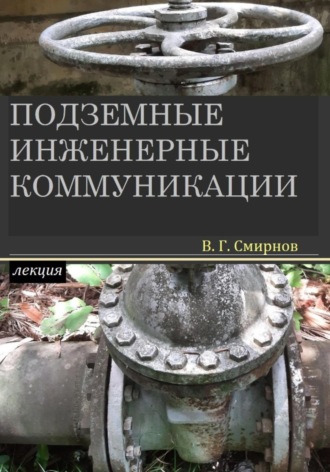 Виктор Геннадьевич Смирнов. Подземные инженерные коммуникации
