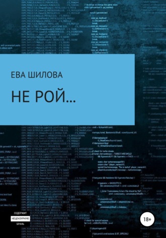 Ева Витальевна Шилова. Не рой…