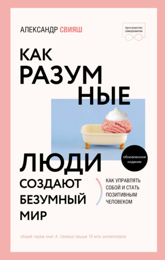 . Как разумные люди создают безумный мир. Обновлённое издание