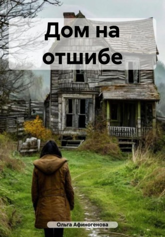 Ольга Афиногенова. Дом на отшибе