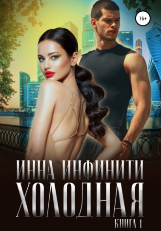 . Холодная. Книга 1