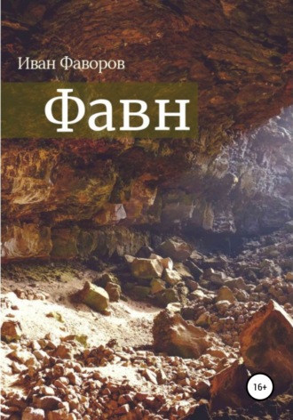 Иван Фаворов. Фавн