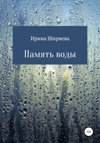. Память воды