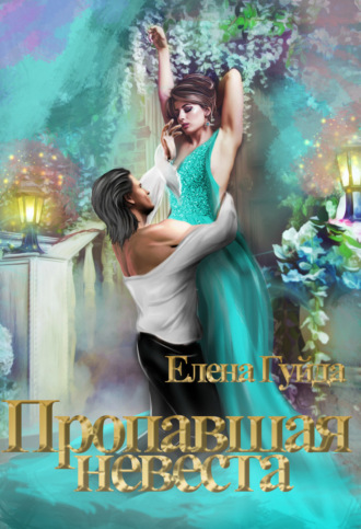Елена Гуйда. Пропавшая невеста