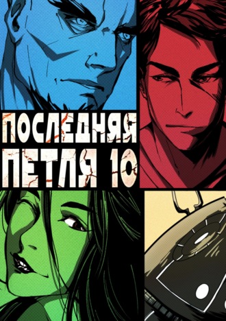 . Последняя петля. Книга 10. Большой взрыв