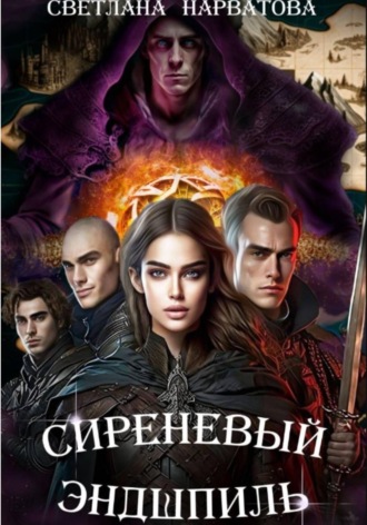 Светлана Нарватова. Сиреневый эндшпиль