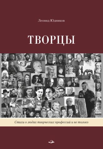 . Творцы