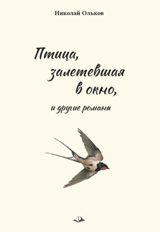 Николай Максимович Ольков. «Птица, залетевшая в окно» и другие романы