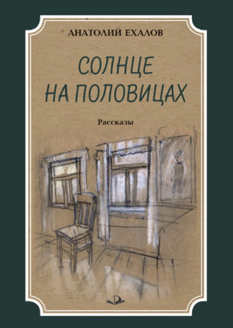. Солнце на половицах
