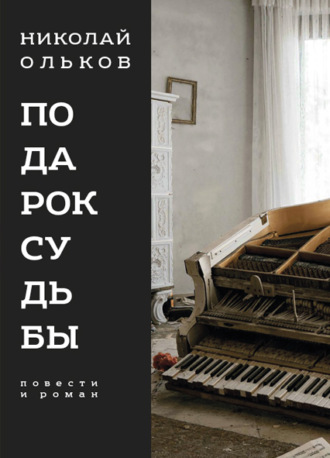 . Подарок судьбы