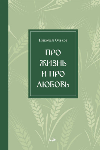 Николай Максимович Ольков. Про жизнь и про любовь