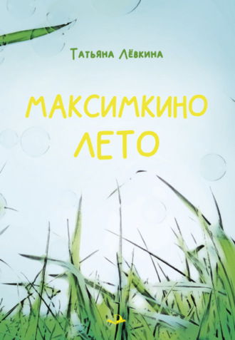 Татьяна Лёвкина. Максимкино лето