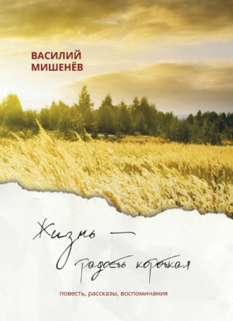 В. М. Мишенёв. Жизнь – радость короткая
