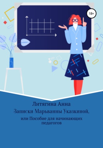 . Записки Марьванны Указкиной, или Пособие для начинающих педагогов