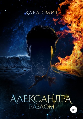 . Александра. Книга вторая. Разлом