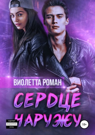 . Сердце наружу