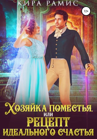 . Хозяйка поместья, или Рецепт идеального счастья
