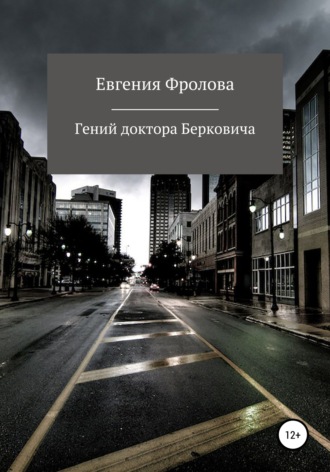 . Гений доктора Берковича