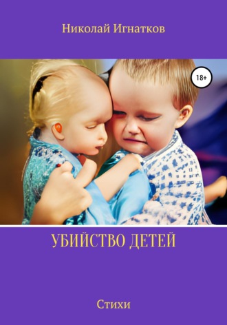 Николай Игнатков. Убийство детей