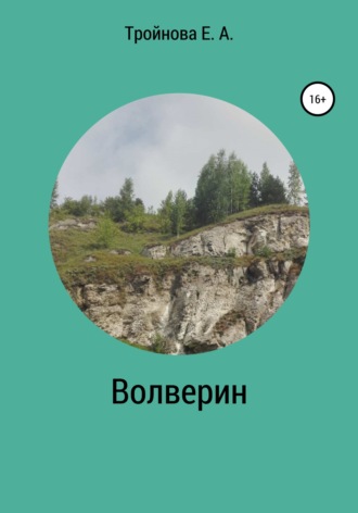 Екатерина Александровна Тройнова. Волверин