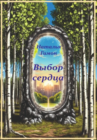 . Выбор сердца