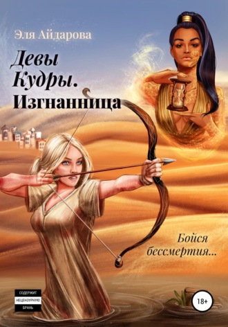 . Девы Кудры. Изгнанница