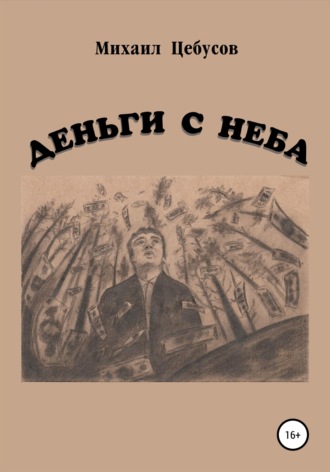 . Деньги с неба