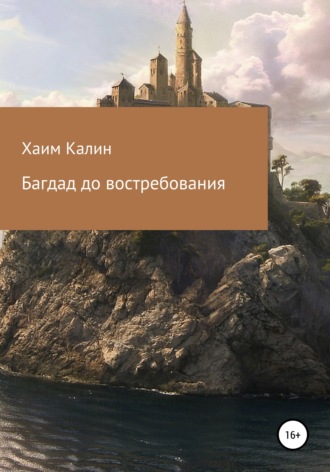Хаим Калин. Багдад до востребования