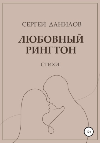 . Любовный рингтон