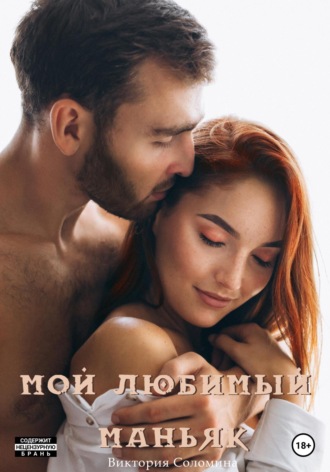 . Мой любимый маньяк