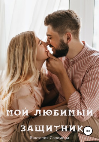 . Мой любимый защитник