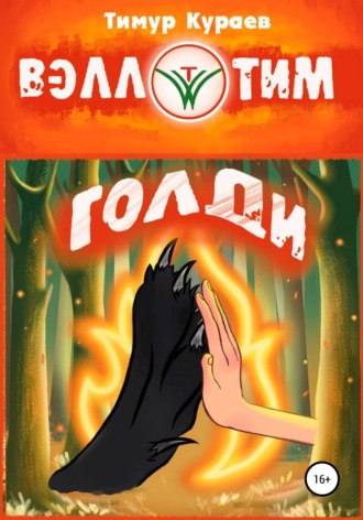 Тимур Кураев. Голди