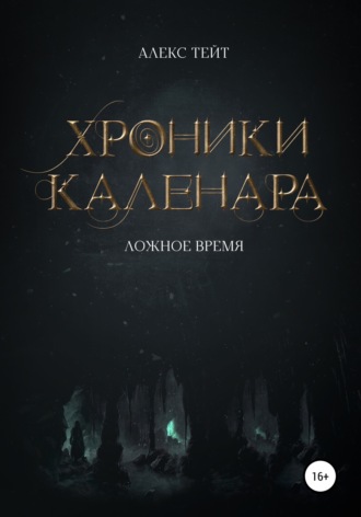 Алекс Тейт. Хроники Каленара: Ложное время