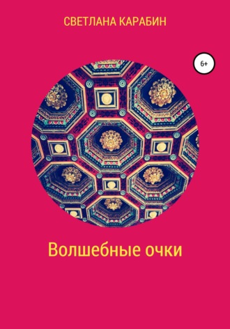 . Волшебные очки