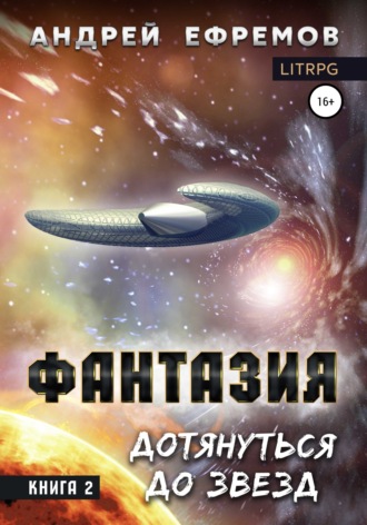 . Фантазия. Книга 2. Дотянуться до звёзд