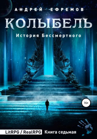 . История Бессмертного 7. Колыбель
