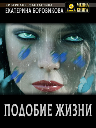 . Подобие жизни