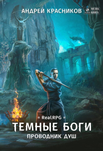 Андрей Красников. Темные боги. Проводник душ