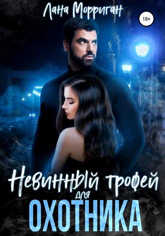 . Невинный трофей для охотника
