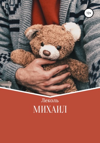 Леколь. Михаил
