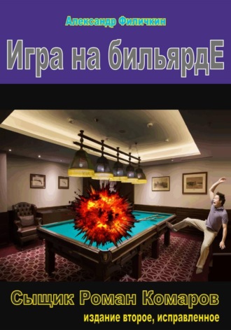 . Игра на бильярде (издание второе, исправленное)