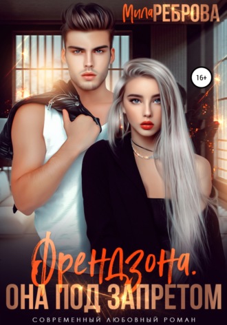 Мила Реброва. Френдзона. Она под запретом