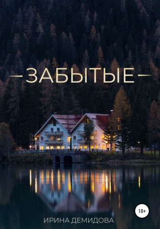 Ирина Демидова. Забытые