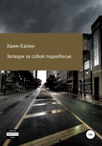 Хаим Калин. Затвори за собой поднебесье