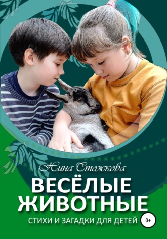 Нина Стожкова. Весёлые животные. Стихи и загадки для детей