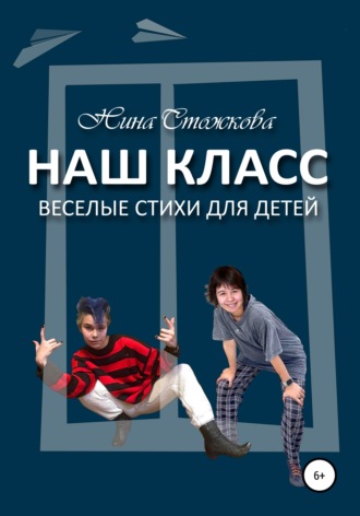 . Наш класс. Весёлые стихи для детей