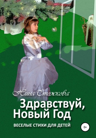 Нина Стожкова. Здравствуй, Новый Год! Весёлые стихи для детей