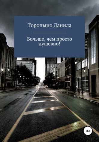 Данила Иванович Торопыно. Больше, чем просто душевно!