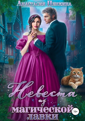 . Невеста из магической лавки
